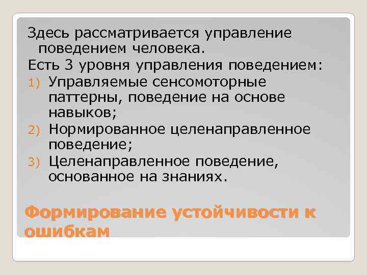 Здесь рассматривается управление поведением человека. Есть 3 уровня управления поведением: 1) Управляемые сенсомоторные паттерны,