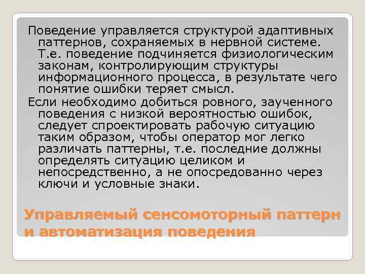 Поведение управляется структурой адаптивных паттернов, сохраняемых в нервной системе. Т. е. поведение подчиняется физиологическим