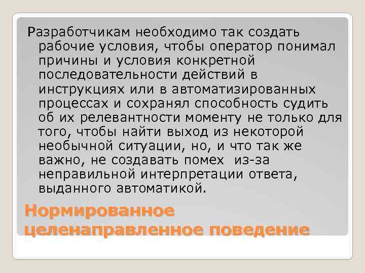 Разработчикам необходимо так создать рабочие условия, чтобы оператор понимал причины и условия конкретной последовательности