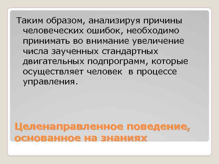 Таким образом, анализируя причины человеческих ошибок, необходимо принимать во внимание увеличение числа заученных стандартных