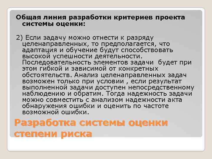 Общая линия разработки критериев проекта системы оценки: 2) Если задачу можно отнести к разряду