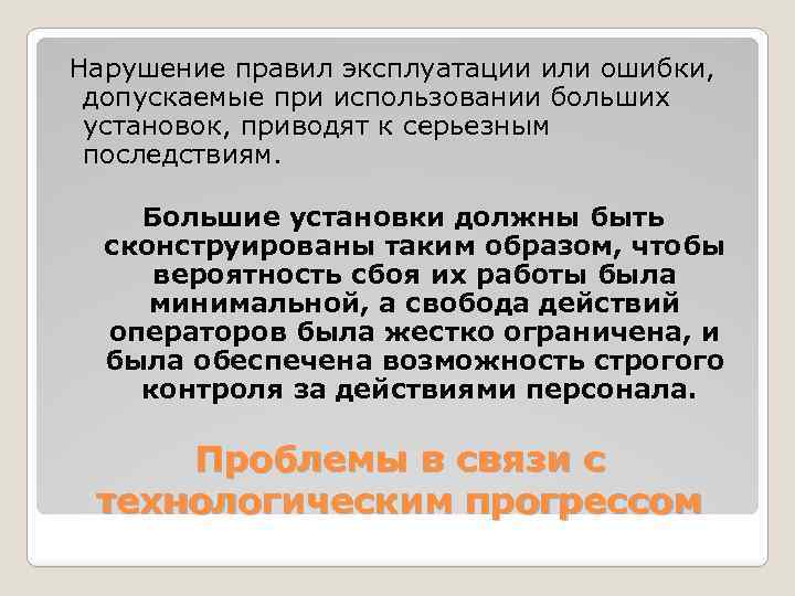 Нарушение правил эксплуатации или ошибки, допускаемые при использовании больших установок, приводят к серьезным последствиям.