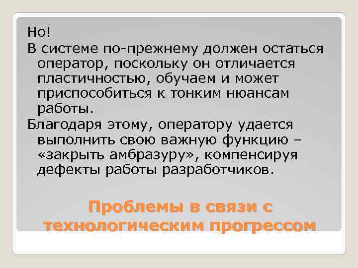 Но! В системе по-прежнему должен остаться оператор, поскольку он отличается пластичностью, обучаем и может