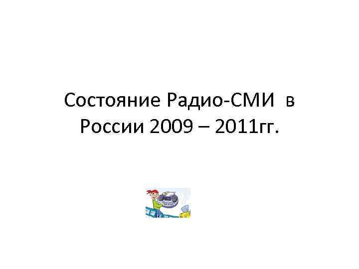 Состояние Радио-СМИ в России 2009 – 2011 гг. 