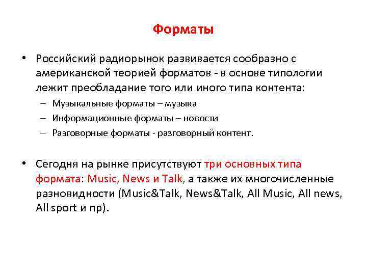 Форматы • Российский радиорынок развивается сообразно с американской теорией форматов - в основе типологии