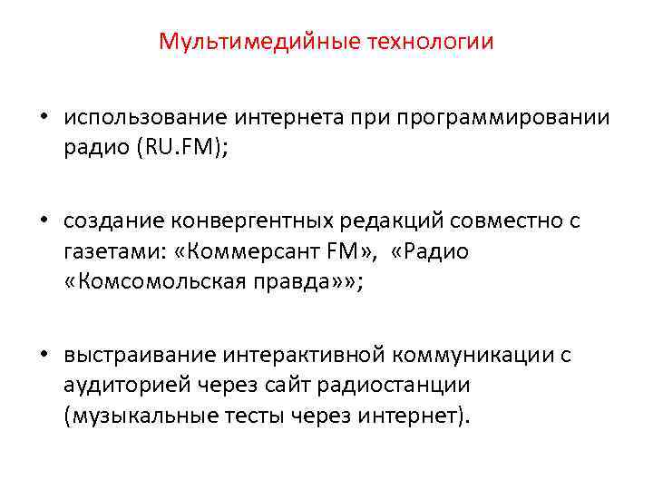 Мультимедийные технологии • использование интернета при программировании радио (RU. FM); • создание конвергентных редакций