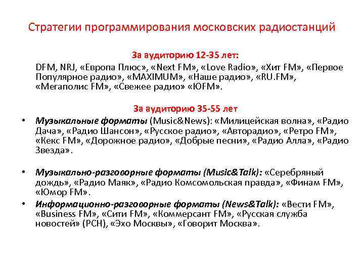 Стратегии программирования московских радиостанций За аудиторию 12 -35 лет: DFM, NRJ, «Европа Плюс» ,