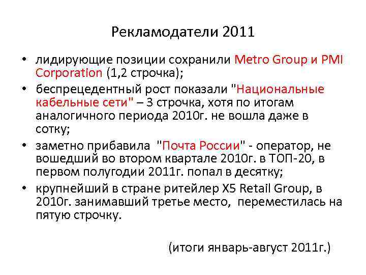 Рекламодатели 2011 • лидирующие позиции сохранили Metro Group и PMI Corporation (1, 2 строчка);