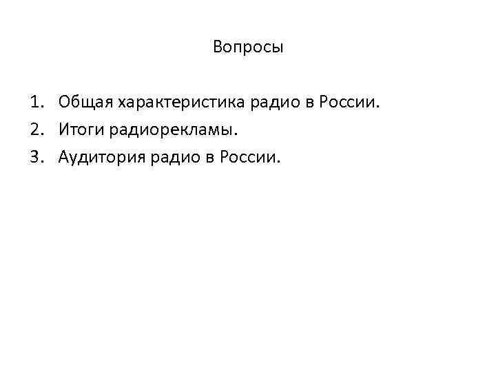 Вопросы 1. Общая характеристика радио в России. 2. Итоги радиорекламы. 3. Аудитория радио в