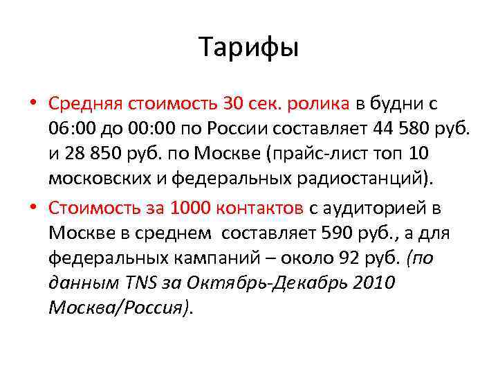 Тарифы • Средняя стоимость 30 сек. ролика в будни с 06: 00 до 00: