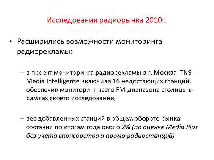 Исследования радиорынка 2010 г. • Расширились возможности мониторинга радиорекламы: – в проект мониторинга радиорекламы