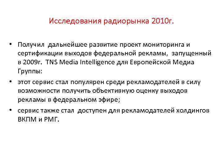 Исследования радиорынка 2010 г. • Получил дальнейшее развитие проект мониторинга и сертификации выходов федеральной