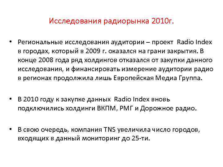 Исследования радиорынка 2010 г. • Региональные исследования аудитории – проект Radio Index в городах,