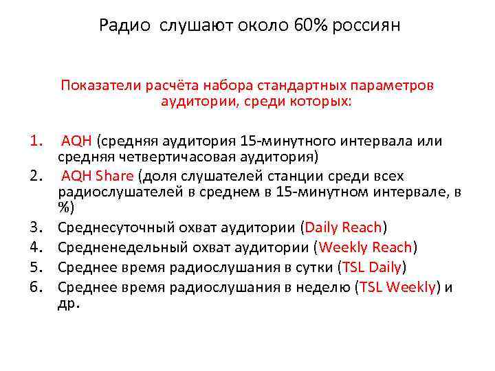 Радио слушают около 60% россиян Показатели расчёта набора стандартных параметров аудитории, среди которых: 1.