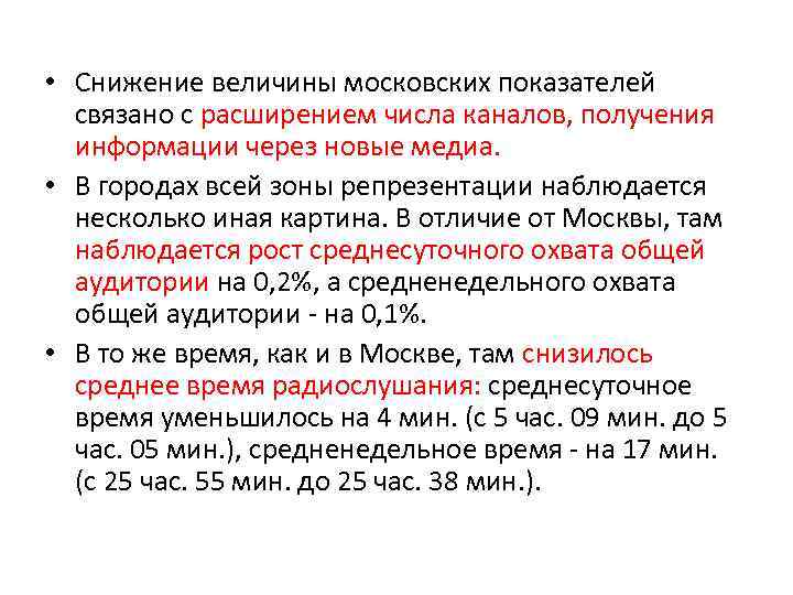  • Снижение величины московских показателей связано с расширением числа каналов, получения информации через