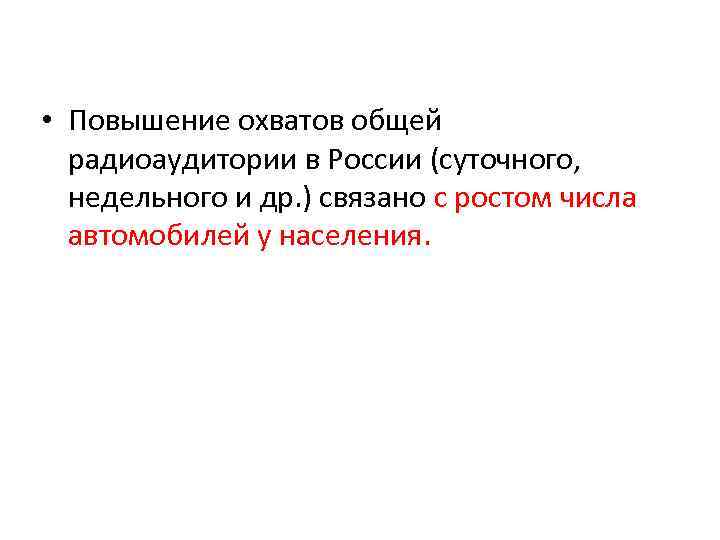  • Повышение охватов общей радиоаудитории в России (суточного, недельного и др. ) связано