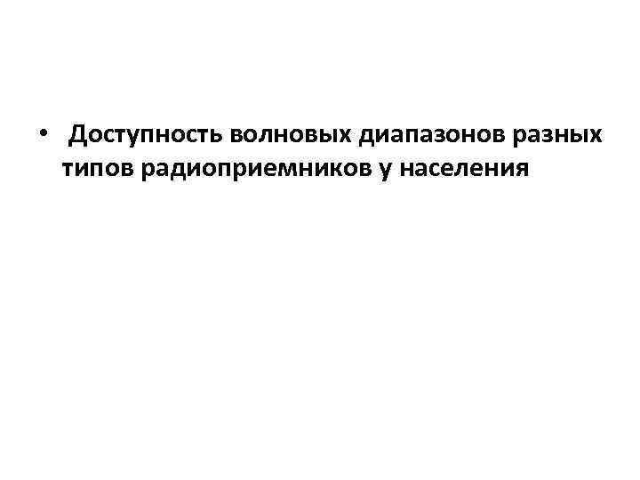  • Доступность волновых диапазонов разных типов радиоприемников у населения 