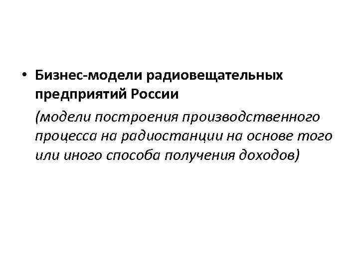  • Бизнес-модели радиовещательных предприятий России (модели построения производственного процесса на радиостанции на основе