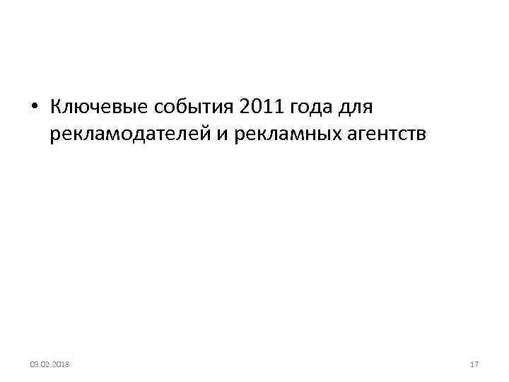  • Ключевые события 2011 года для рекламодателей и рекламных агентств 03. 02. 2018