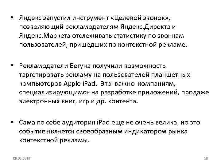  • Яндекс запустил инструмент «Целевой звонок» , позволяющий рекламодателям Яндекс. Директа и Яндекс.