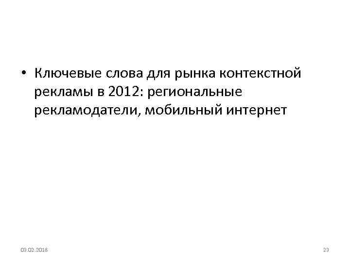  • Ключевые слова для рынка контекстной рекламы в 2012: региональные рекламодатели, мобильный интернет