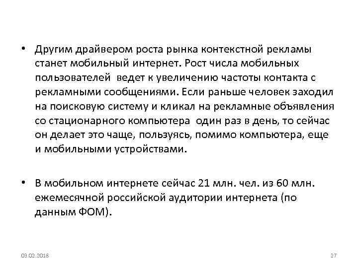  • Другим драйвером роста рынка контекстной рекламы станет мобильный интернет. Рост числа мобильных