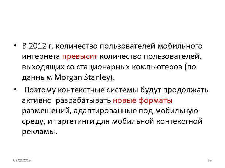  • В 2012 г. количество пользователей мобильного интернета превысит количество пользователей, выходящих со