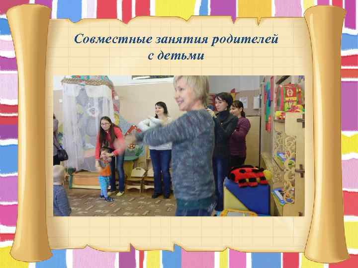 Совместные занятия родителей с детьми 