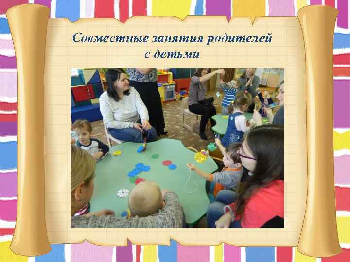 Совместные занятия родителей с детьми 