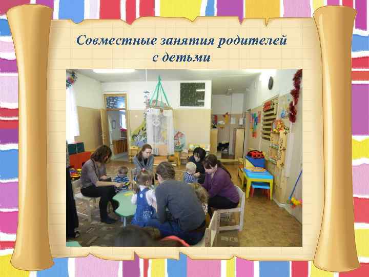 Совместные занятия родителей с детьми 