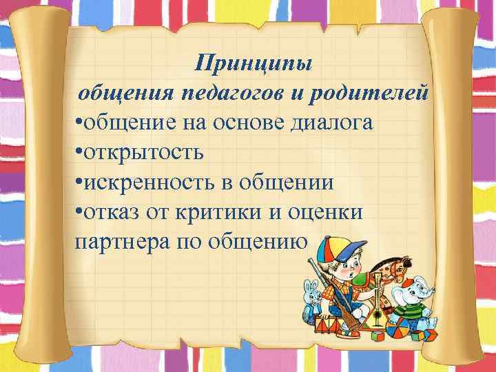 Принципы общения педагогов и родителей • общение на основе диалога • открытость • искренность