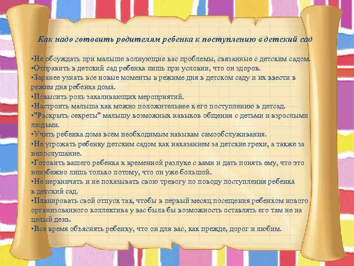 Как надо готовить родителям ребенка к поступлению в детский сад • Не обсуждать при