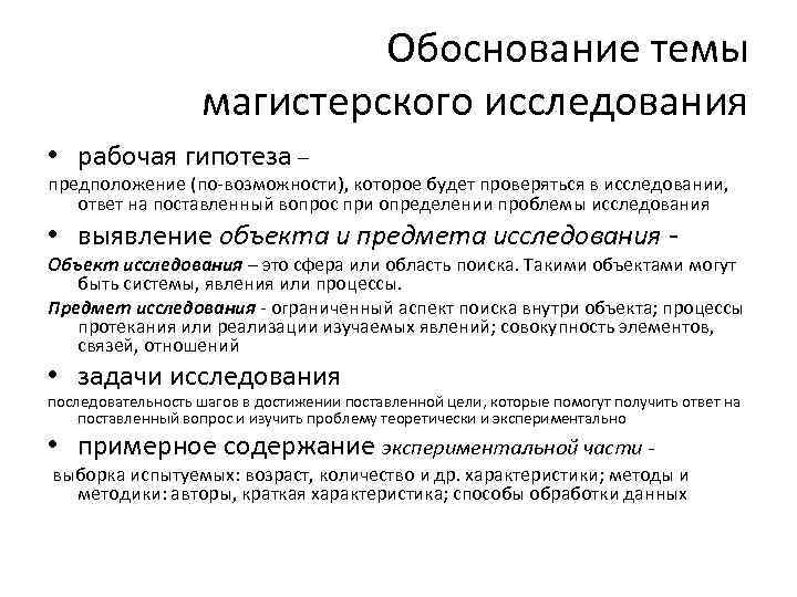 Обоснование темы магистерского исследования • рабочая гипотеза – предположение (по-возможности), которое будет проверяться в