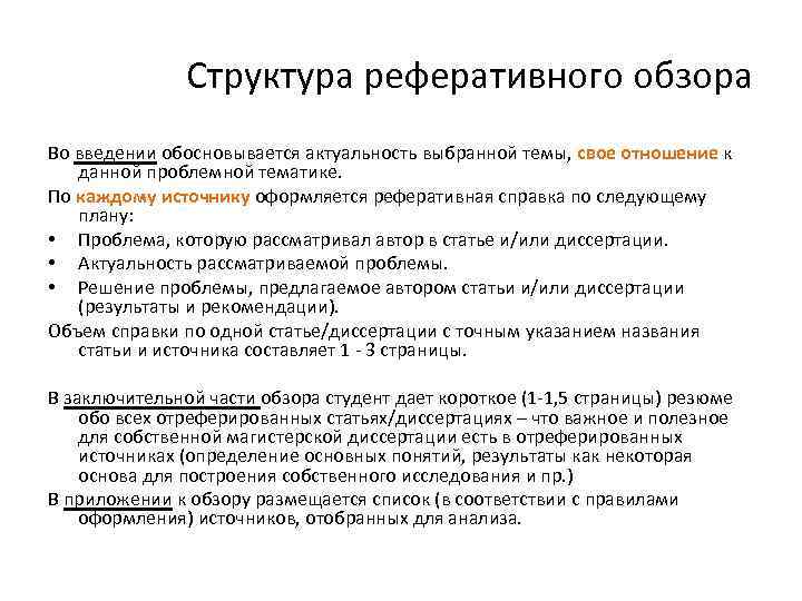 Структура реферативного обзора Во введении обосновывается актуальность выбранной темы, свое отношение к данной проблемной