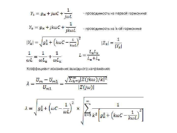 - проводимость на первой гармонике - проводимость на k-ой гармонике Коэффициент искажения выходного напряжения: