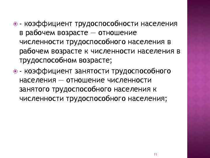 Рабочий возраст. Коэффициент трудоспособности населения. Коэффициент трудоспособности населения трудоспособного возраста. Коэффициент трудоспособного населения в трудоспособном возрасте. Коэффициент занятости населения трудоспособного возраста.