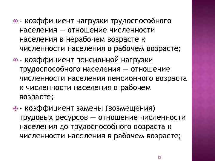  - коэффициент нагрузки трудоспособного населения — отношение численности населения в нерабочем возрасте к