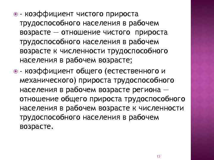  - коэффициент чистого прироста трудоспособного населения в рабочем возрасте — отношение чистого прироста