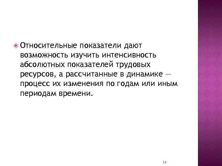  Относительные показатели дают возможность изучить интенсивность абсолютных показателей трудовых ресурсов, а рассчитанные в