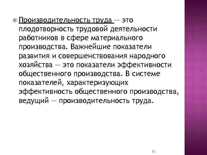  Производительность труда — это плодотворность трудовой деятельности работников в сфере материального производства. Важнейшие