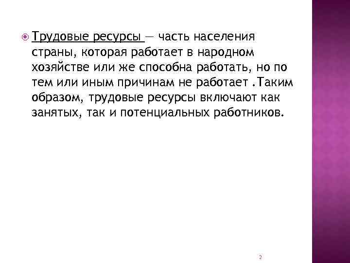  Трудовые ресурсы — часть населения страны, которая работает в народном хозяйстве или же