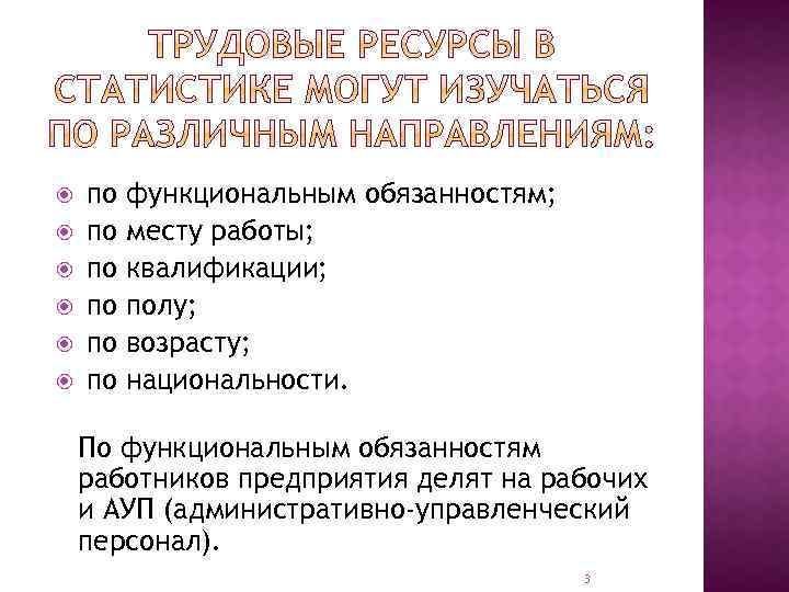 по по по функциональным обязанностям; месту работы; квалификации; полу; возрасту; национальности. По функциональным обязанностям