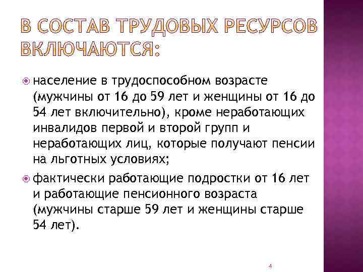  население в трудоспособном возрасте (мужчины от 16 до 59 лет и женщины от