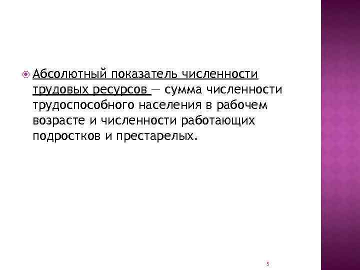  Абсолютный показатель численности трудовых ресурсов — сумма численности трудоспособного населения в рабочем возрасте