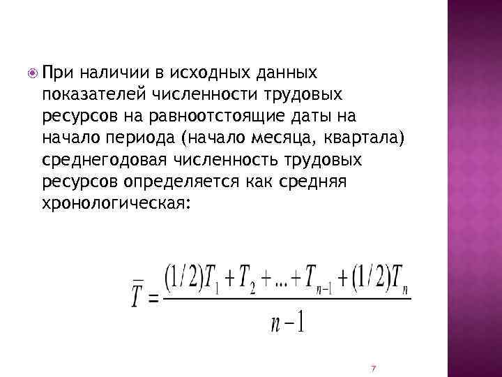  При наличии в исходных данных показателей численности трудовых ресурсов на равноотстоящие даты на