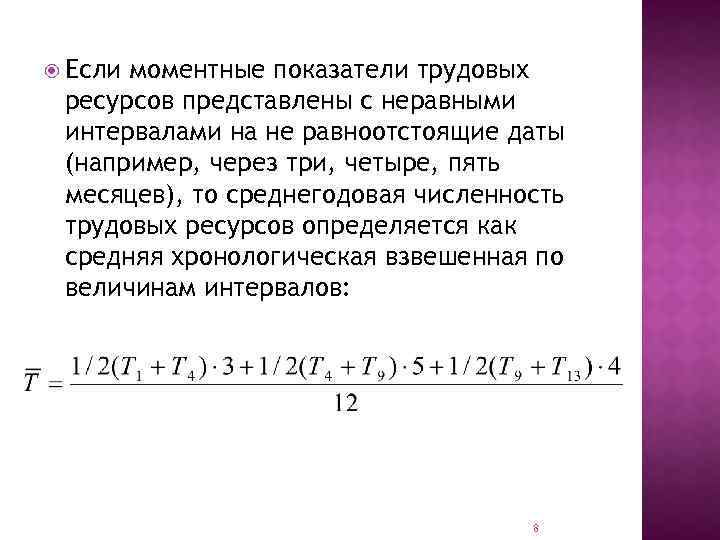  Если моментные показатели трудовых ресурсов представлены с неравными интервалами на не равноотстоящие даты