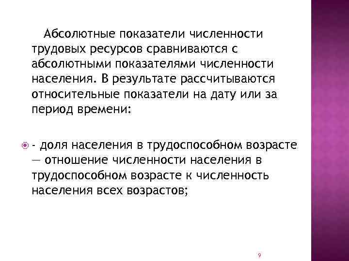 Абсолютные показатели численности трудовых ресурсов сравниваются с абсолютными показателями численности населения. В результате рассчитываются