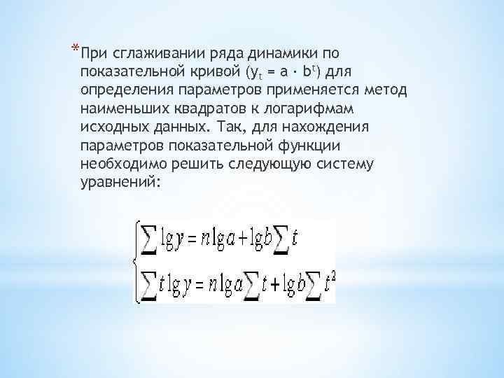 *При сглаживании ряда динамики по показательной кривой (yt = a · bt) для определения
