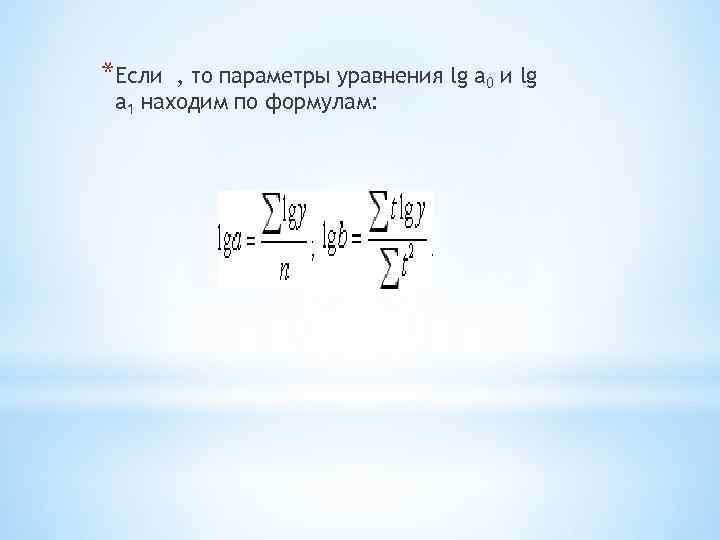 *Если , то параметры уравнения lg a 0 и lg a 1 находим по