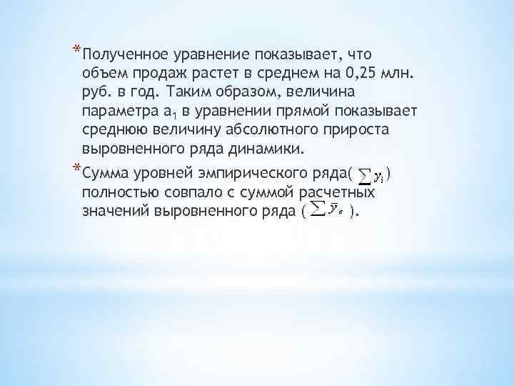 *Полученное уравнение показывает, что объем продаж растет в среднем на 0, 25 млн. руб.